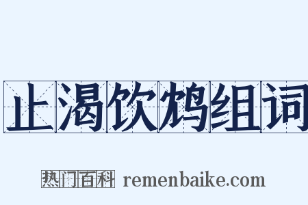 止渴饮鸩组词是什么意思的图片